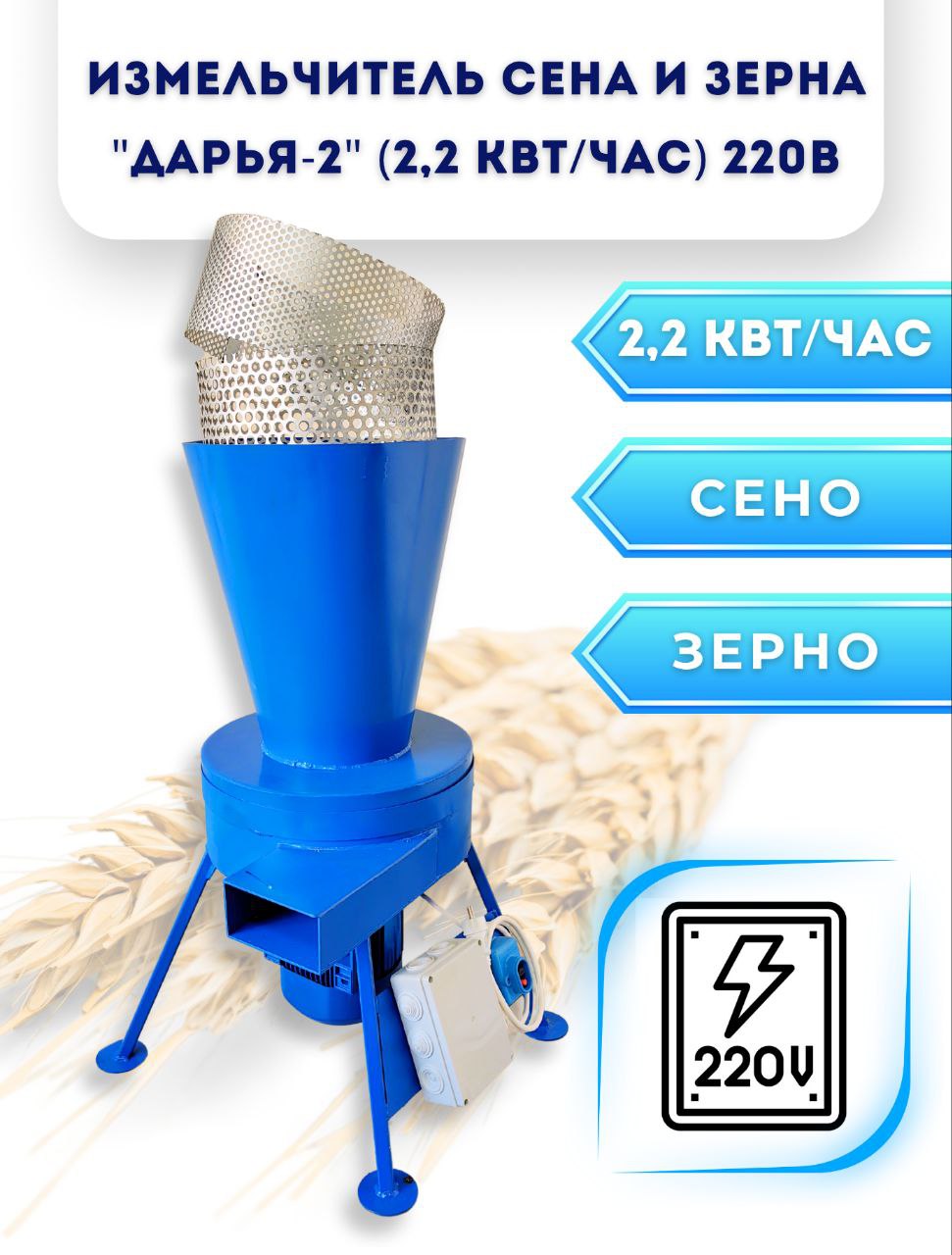 Измельчитель сена и зерна Дарья-2 (220В, 2,2кВт/час)