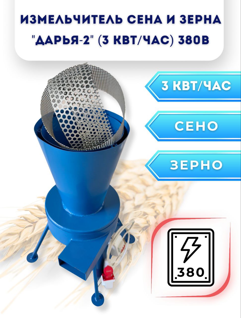 Измельчитель сена и зерна Дарья-2 (380В, 3 кВт/час)
