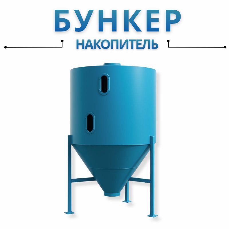 Бункер накопитель 2000 литров цилиндрический