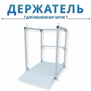 Держатель для биг бега промышленный